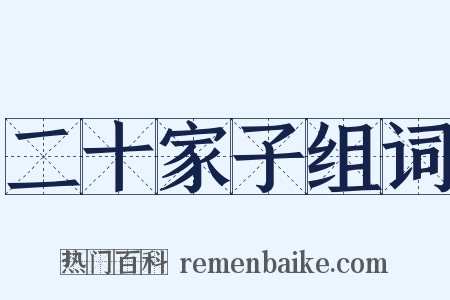 二十家子组词是什么意思的图片